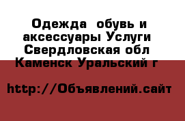 Одежда, обувь и аксессуары Услуги. Свердловская обл.,Каменск-Уральский г.